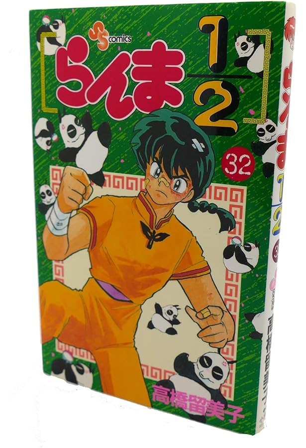 らんま1/2 33 (少年サンデーコミックス) | 高橋 留美子 |本 | 通販